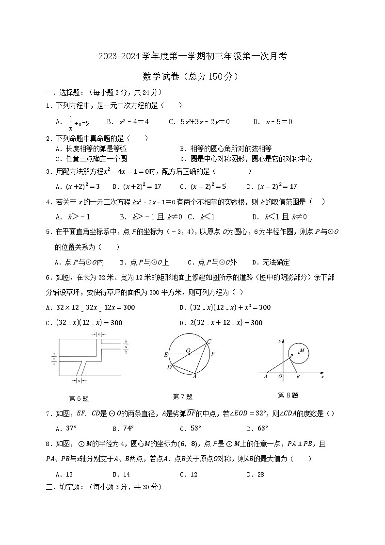 江苏省宿迁市沭阳县南洋学校等部分学校2023-2024学年九年级上学期第一次定时作业数学试卷01