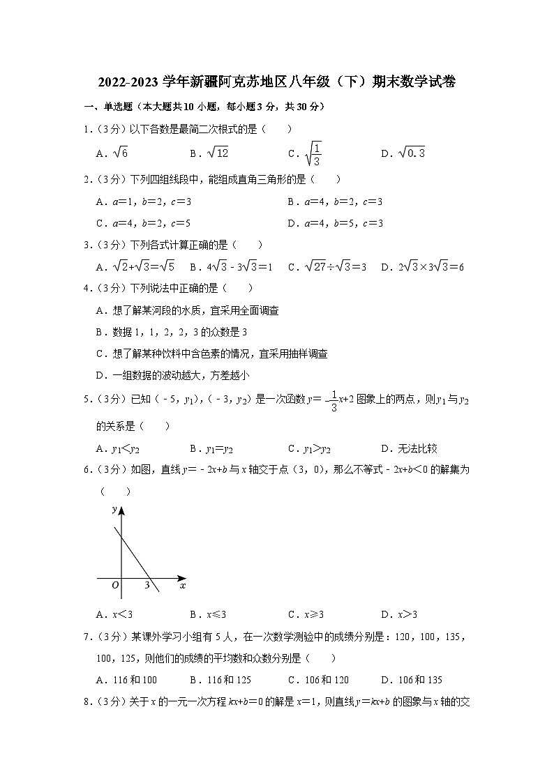 新疆维吾尔自治区阿克苏地区2022-2023学年八年级下学期期末数学试卷第1页