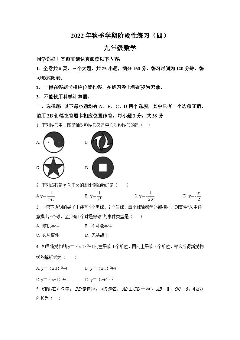贵州省黔南州长顺县2023届九年级上学期（期末）阶段性练习（四）数学试卷(含解析)第1页