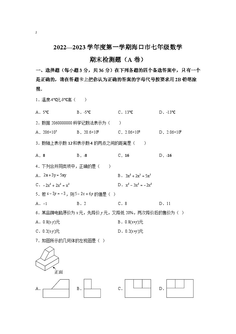 海南省海口市部分校2022-2023学年七年级上学期期末检测（A）数学试卷(含解析)01