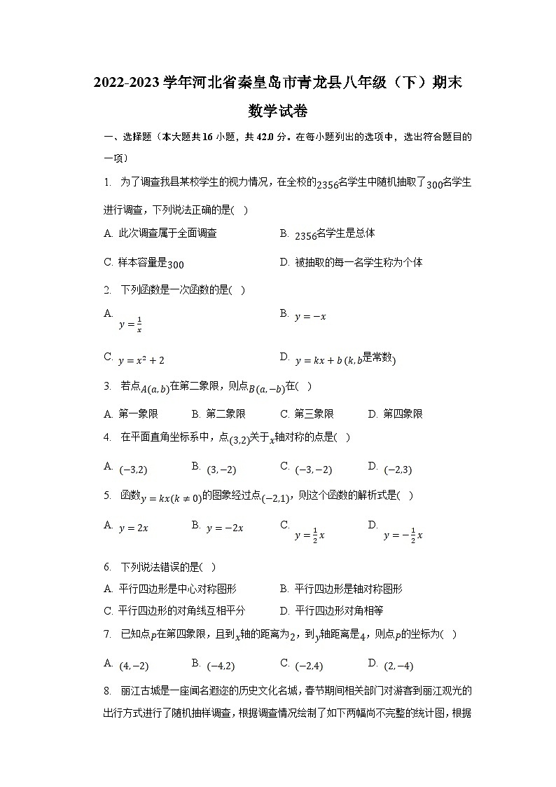 河北省秦皇岛市青龙县2022-2023学年八年级下学期期末考试数学试卷(含解析)第1页