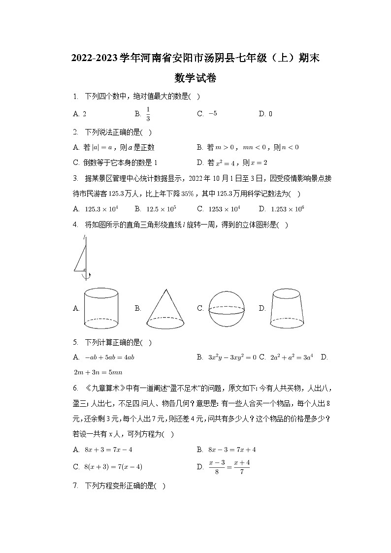 河南省安阳市汤阴县2022-2023学年七年级上学期期末考试数学试卷(含解析)第1页