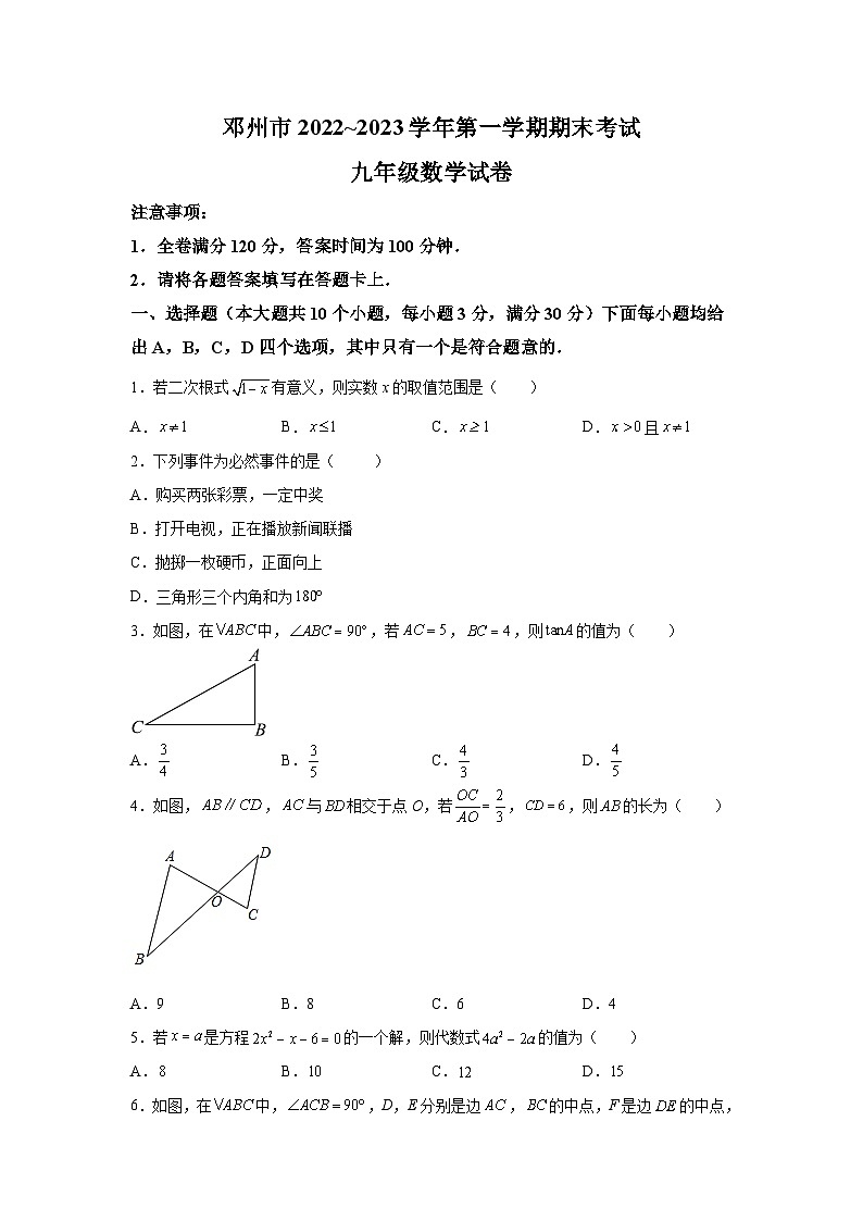 河南省南阳市邓州市2023届九年级上学期期末考试数学试卷(含解析)01