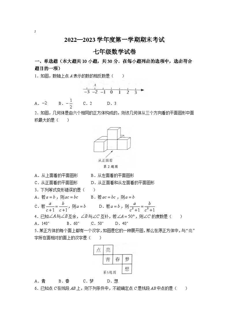 河南省商丘市夏邑县第七初级中学等5校2022-2023学年七年级上学期期末考试数学试卷(含答案)01