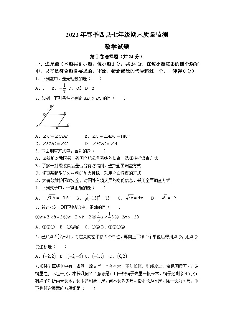 湖北省黄冈市四县2022-2023学年七年级下学期期末质量监测数学试卷01