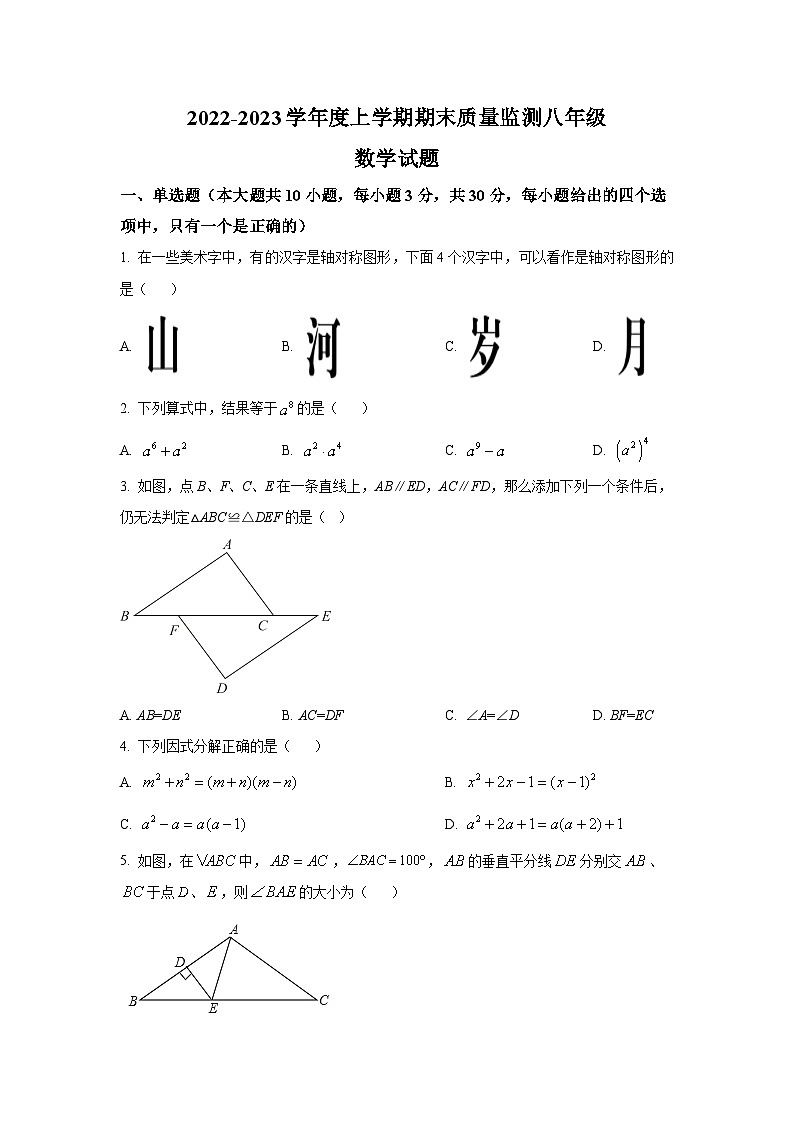 湖北省随州市广水市2022-2023学年八年级上学期期末质量监测数学试卷(含解析)01