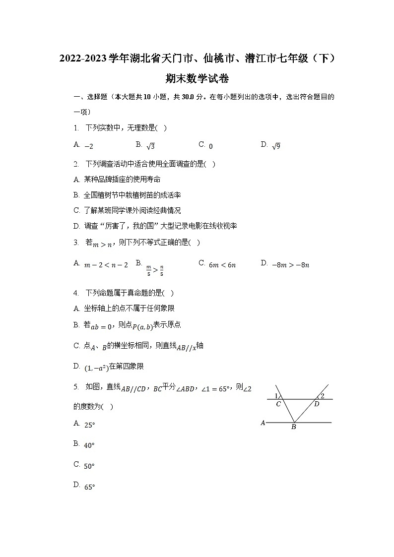 湖北省天门市、仙桃市、潜江市2022-2023学年七年级下学期期末考试数学试卷(含解析)01