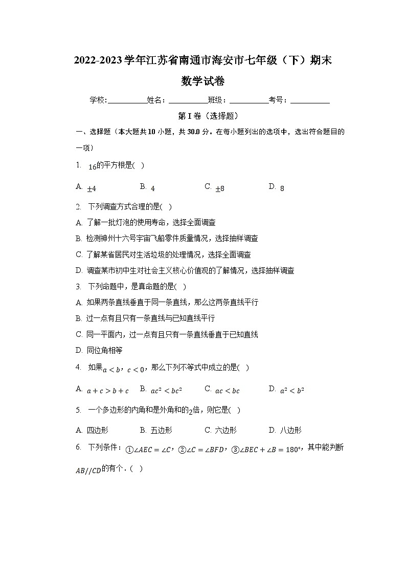 江苏省南通市海安市2022-2023学年七年级下学期期末学业质量监测数学试卷(含解析)第1页