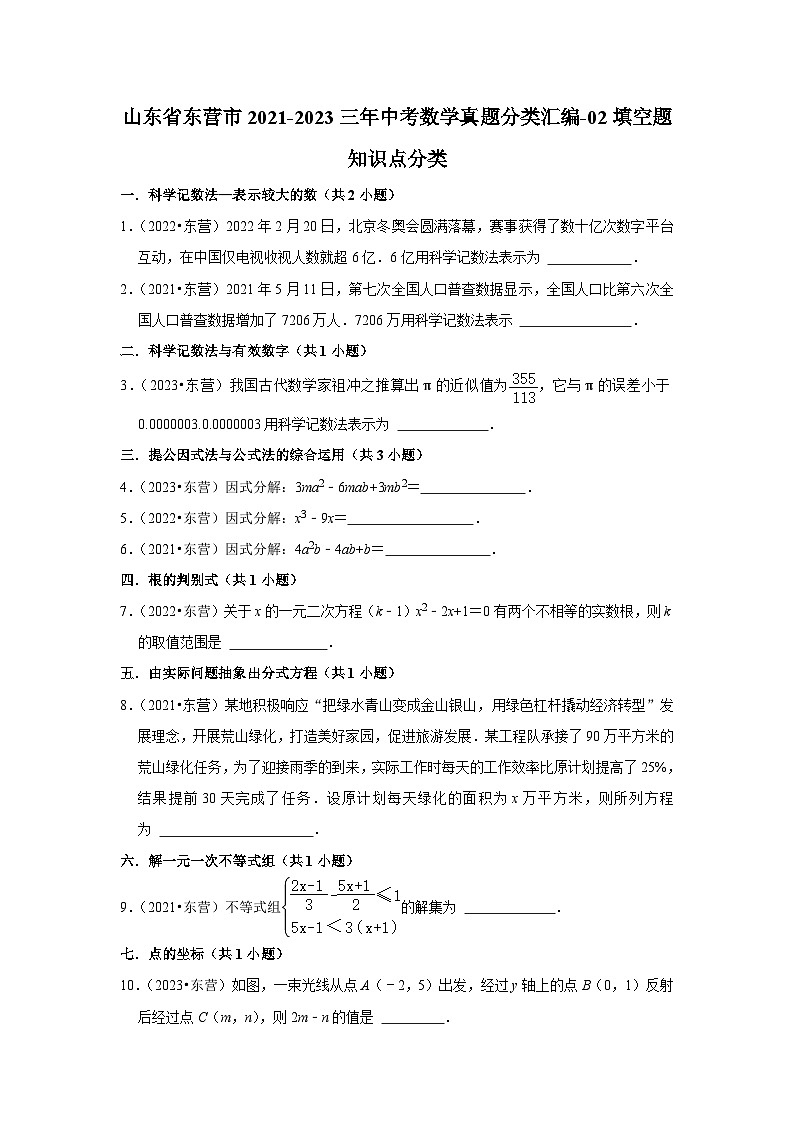 山东省东营市2021-2023三年中考数学真题分类汇编-02填空题知识点分类(含答案)第1页