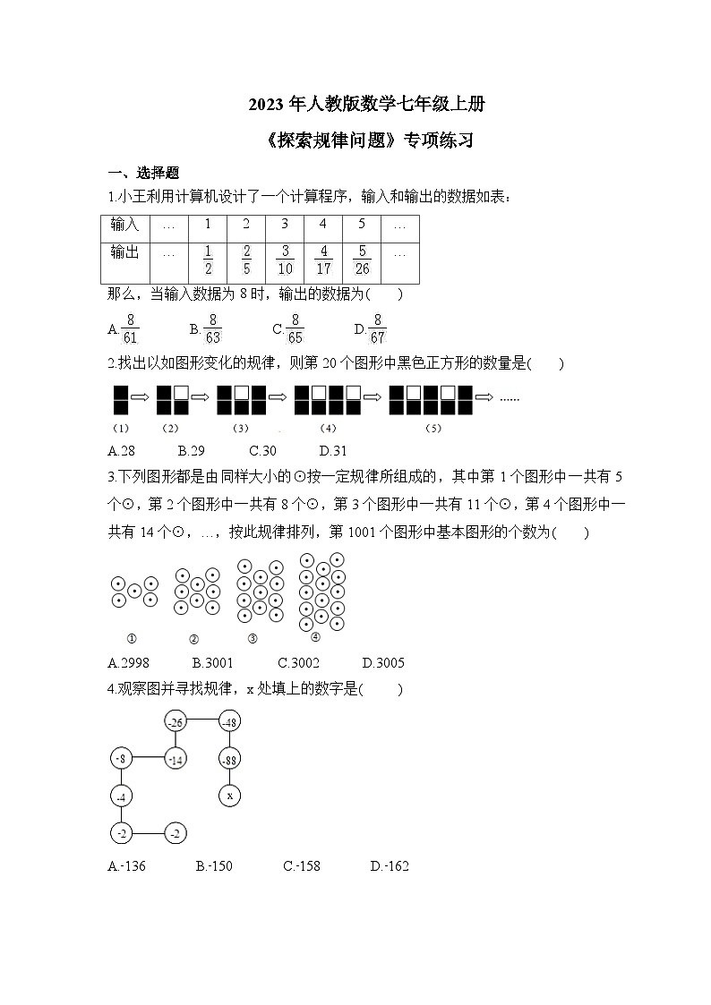 2.1 整式-探索规律问题 人教版数学七年级上册专项练习(含答案)第1页