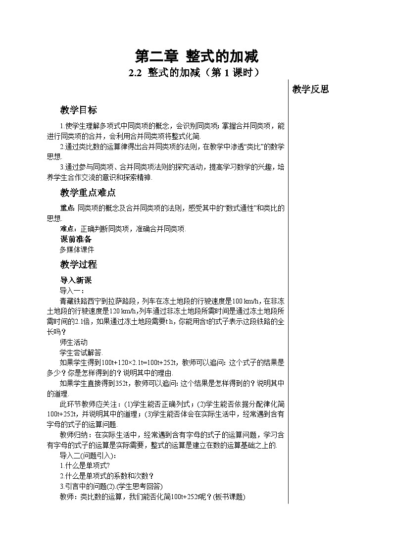 2.2 整式的加减（第１课时）人教版数学七年级上册教案第1页