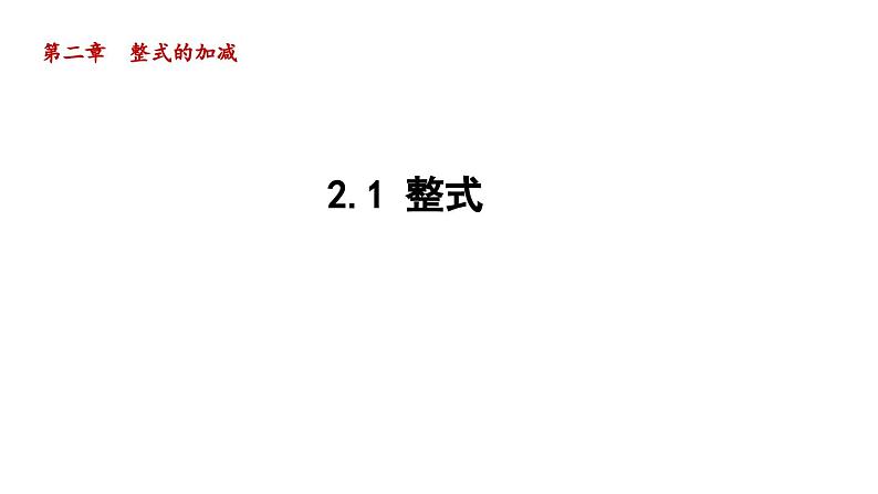 2.1 整式 人教版数学七年级上册导学课件第1页