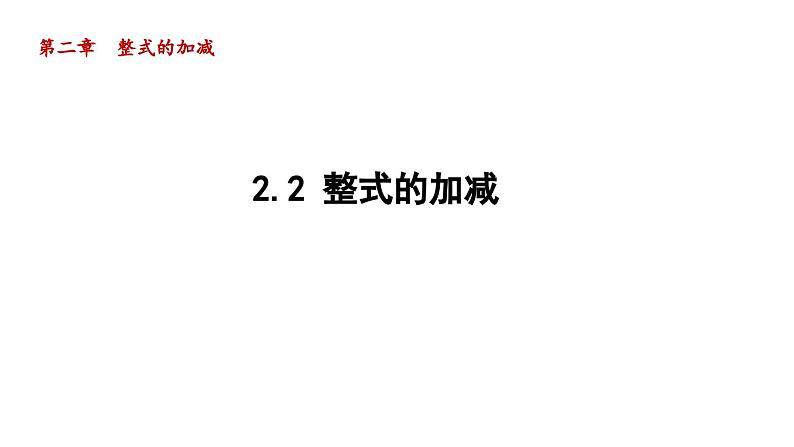 2.2 整式的加减 人教版数学七年级上册导学课件第1页