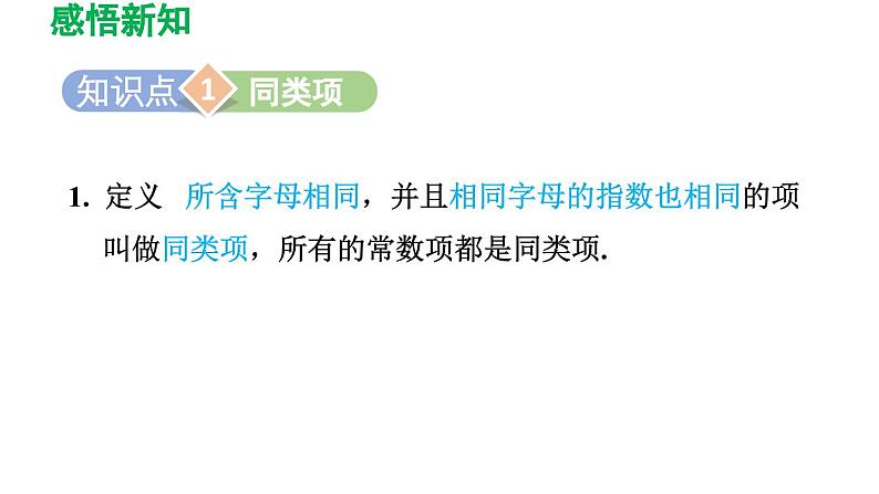 2.2 整式的加减 人教版数学七年级上册导学课件第3页