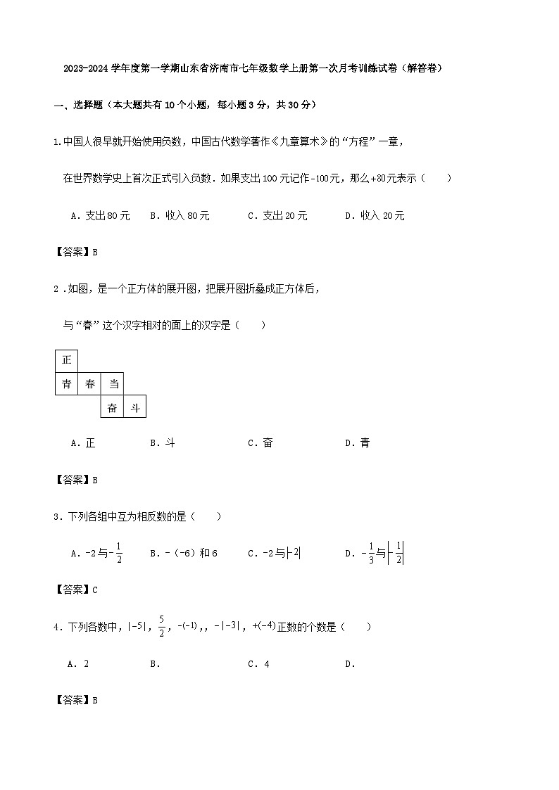 山东省济南市2023-2024学年七年级上学期第一次月考数学训练试卷（含答案）01