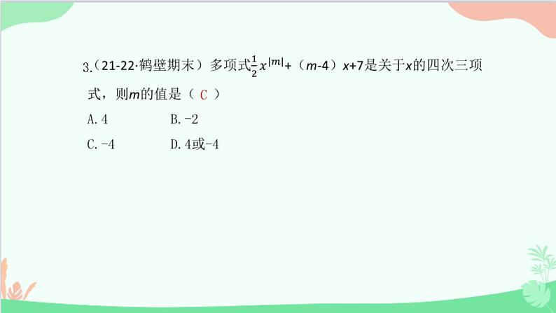 2.1.2 多项式 人教版数学七年级上册课件第4页