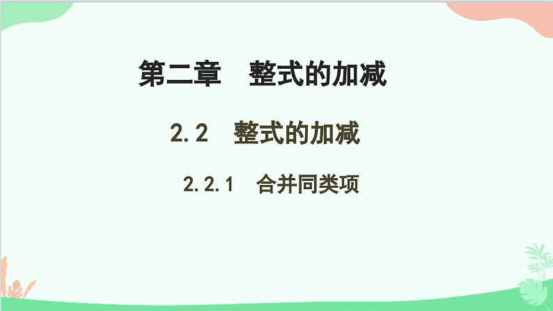 2.2.1 合并同类项 人教版数学七年级上册课件01