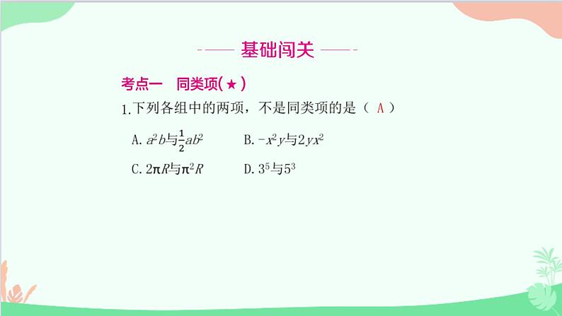 2.2.1 合并同类项 人教版数学七年级上册课件02