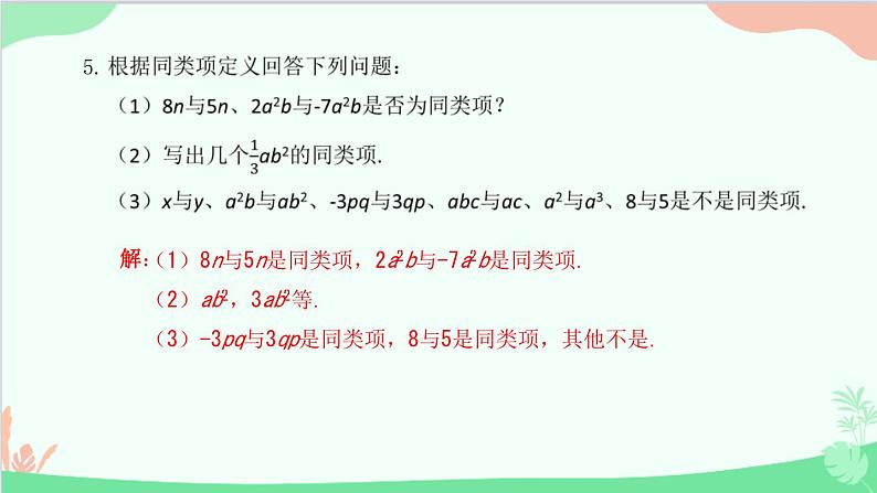 2.2.1 合并同类项 人教版数学七年级上册课件06