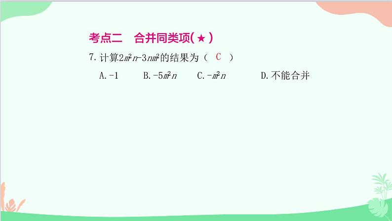 2.2.1 合并同类项 人教版数学七年级上册课件08