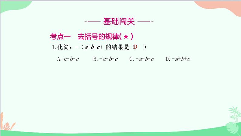 2.2.2 去括号 人教版数学七年级上册课件02