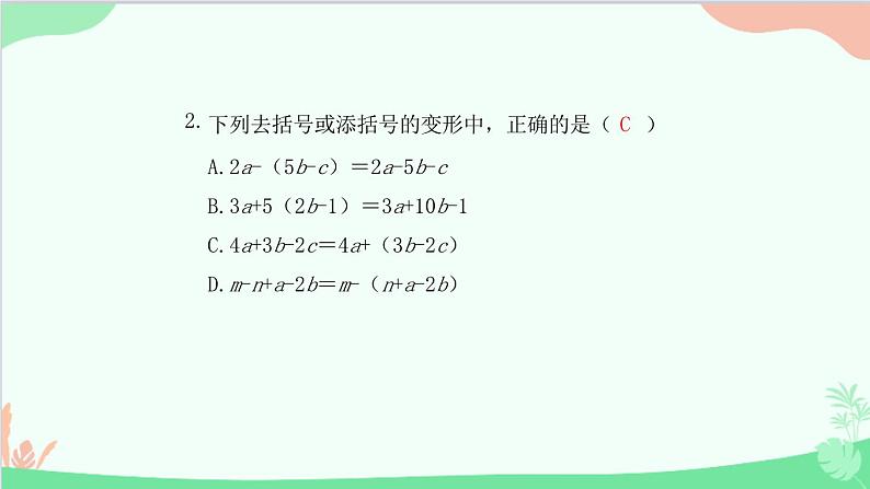 2.2.2 去括号 人教版数学七年级上册课件03