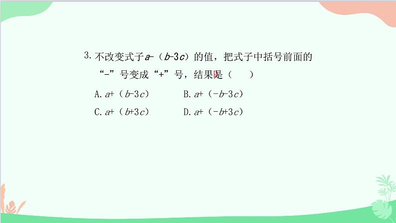 2.2.2 去括号 人教版数学七年级上册课件04