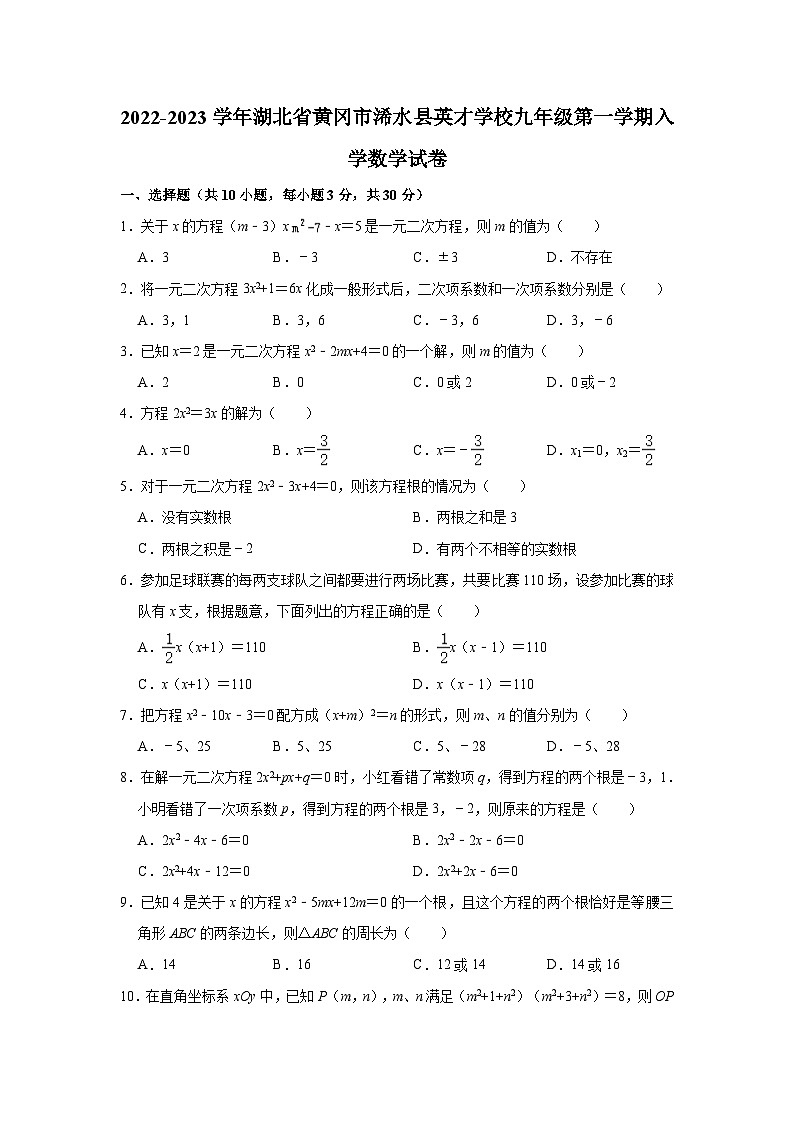 2022-2023学年湖北省黄冈市浠水县英才学校九年级（上）入学数学试卷（含解析）01