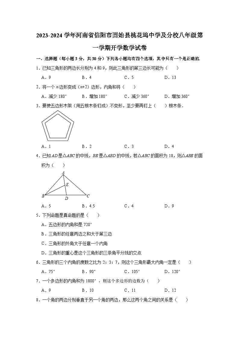 2023-2024学年河南省信阳市固始县桃花坞中学及分校八年级（上）开学数学试卷（含解析）01