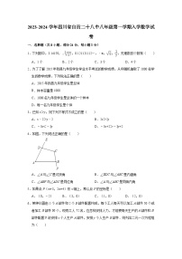 2023-2024学年四川省自贡二十八中八年级（上）入学数学试卷（含解析）