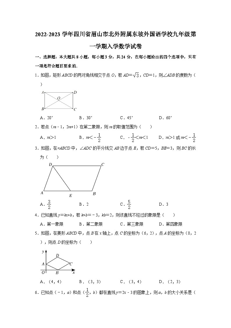 2022-2023学年四川省眉山市北外附属东坡外国语学校九年级（上）入学数学试卷（含解析）01