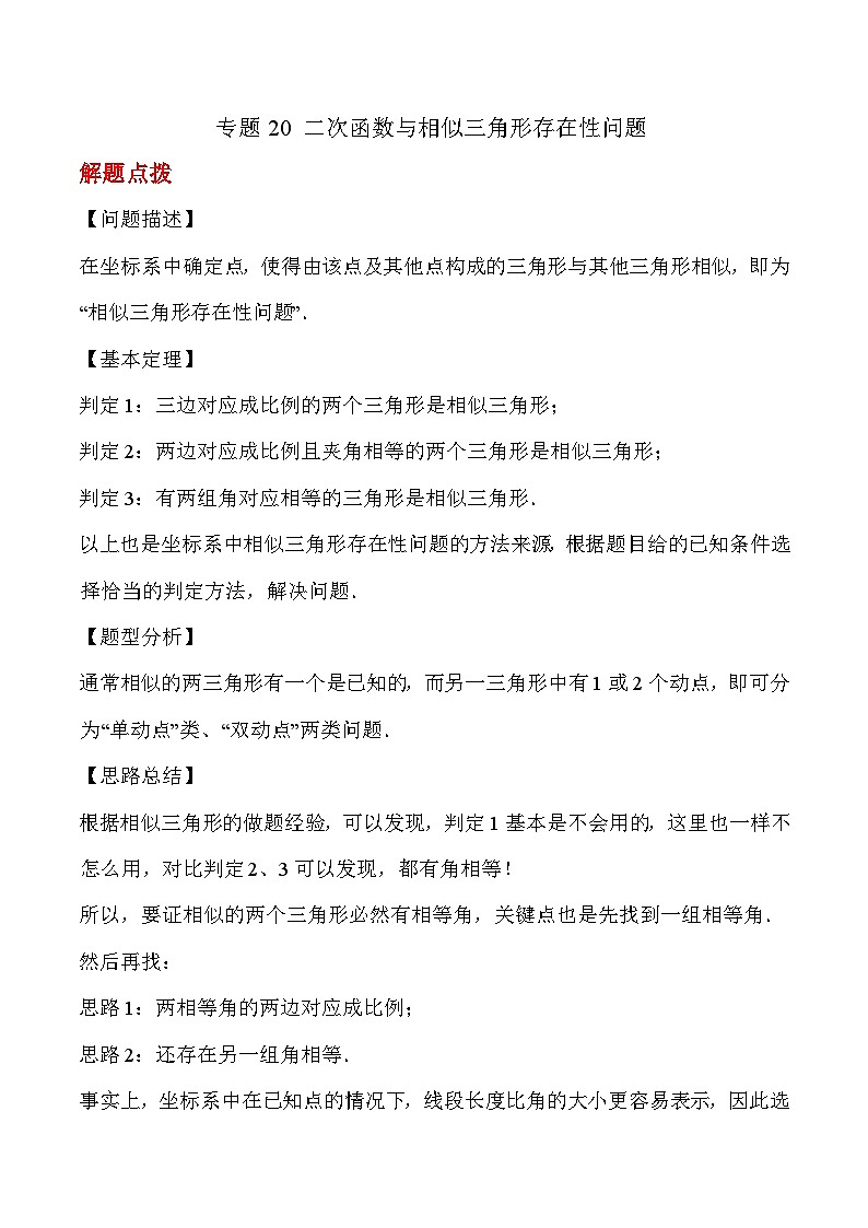 专题20 二次函数与相似三角形存在性问题（解析版）第1页
