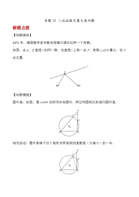 九年级上册数学第22章 二次函数专题25 二次函数与最大角问题