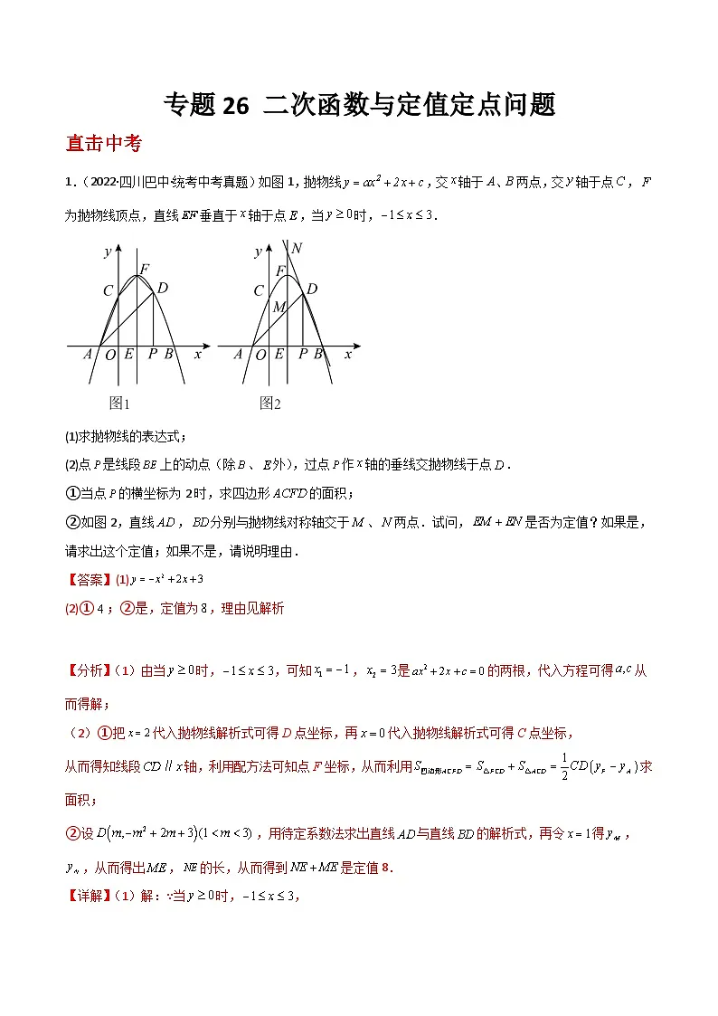 专题26 二次函数与定值定点问题（解析版）第1页