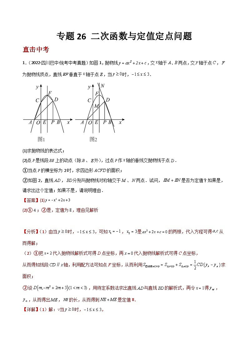 九年级上册数学第22章 二次函数专题26 二次函数与定值定点问题01