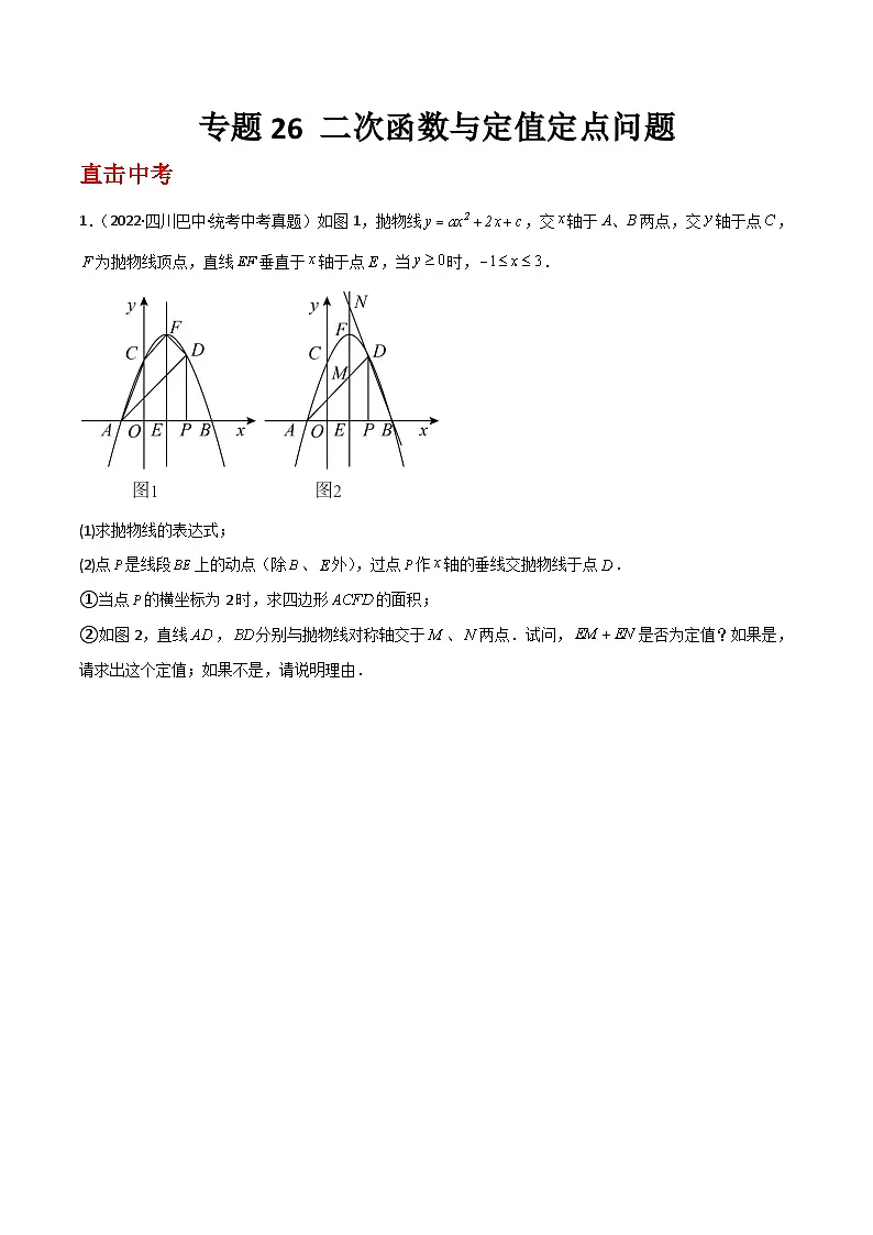 专题26 二次函数与定值定点问题（原卷版）第1页