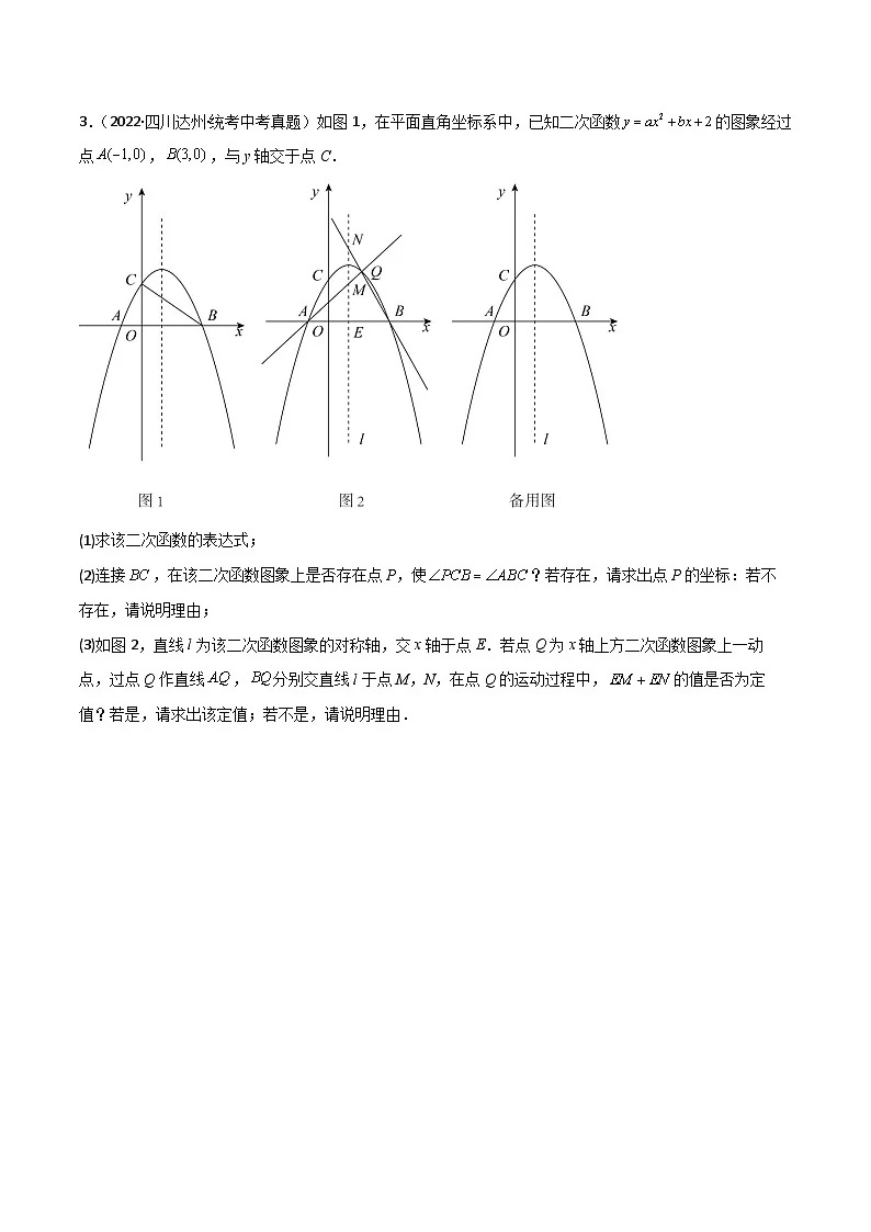 专题26 二次函数与定值定点问题（原卷版）第3页