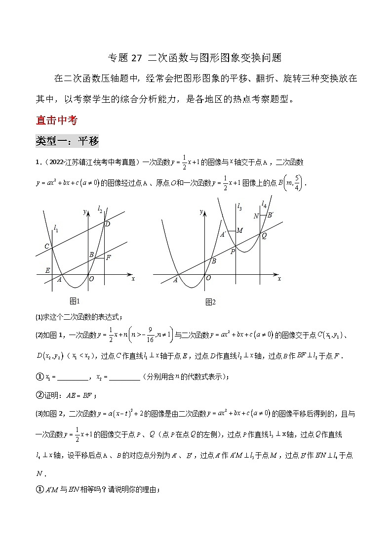 九年级上册数学第22章 二次函数专题27 二次函数与图形图象变换问题01