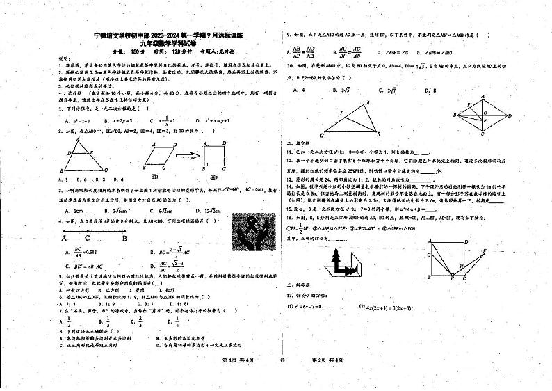 福建省宁德市博雅培文学校2023-2024学年九年级上学期9月月考数学试题第1页