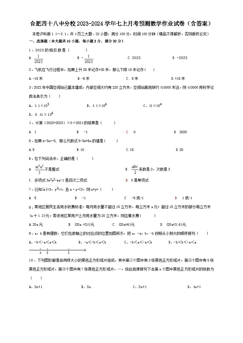 安徽省合肥市包河区四十八中分校2023-2024学年七年级上学期月考预测数学作业试卷第1页