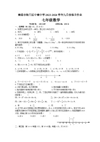 江苏省南通市海门区中南中学2023-2024学年七年级上学期9月月考数学试题