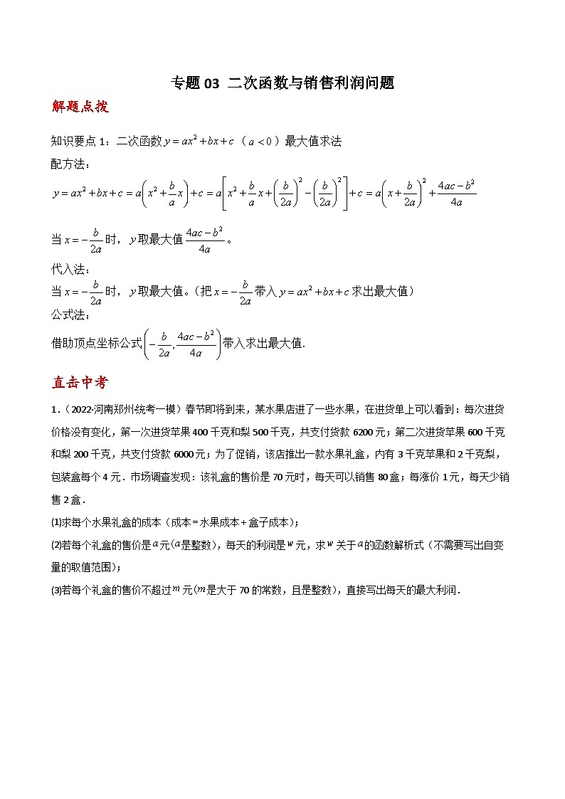 专题03 二次函数与销售利润问题（原卷版）第1页