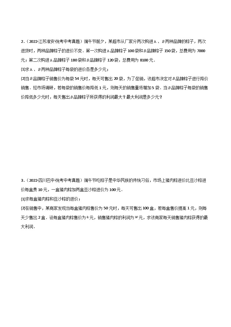 专题03 二次函数与销售利润问题（原卷版）第2页