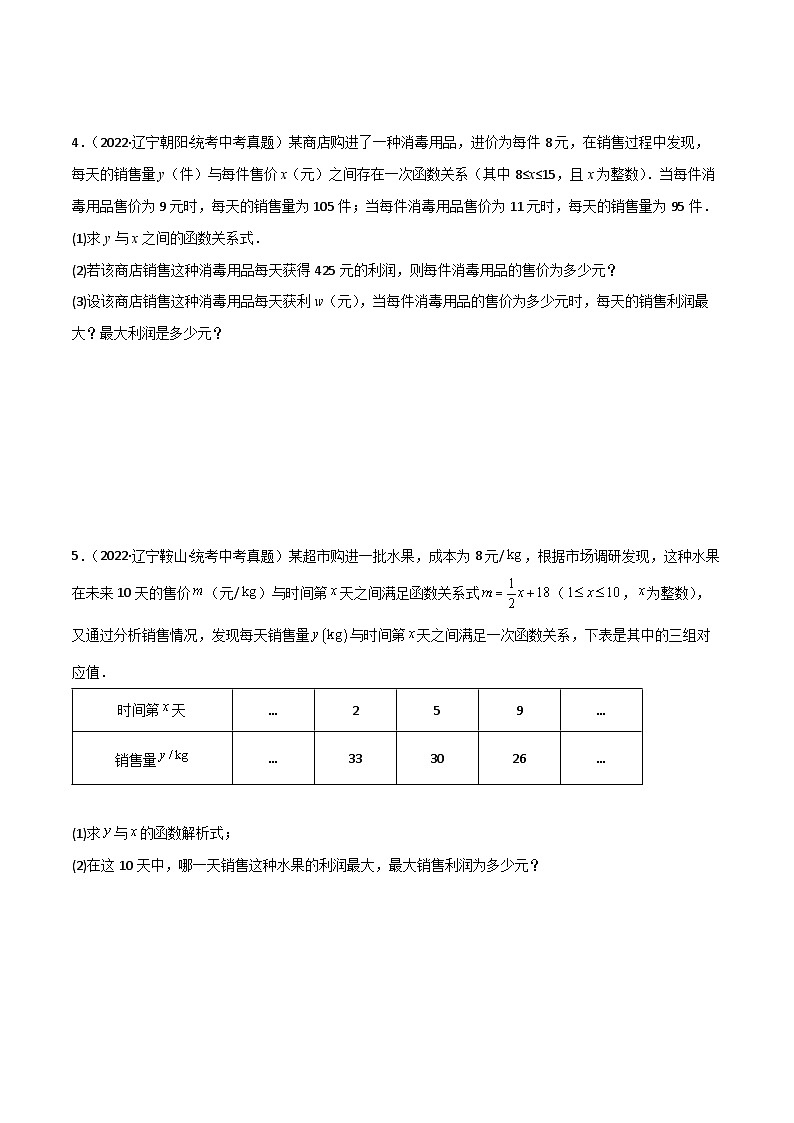 专题03 二次函数与销售利润问题（原卷版）第3页
