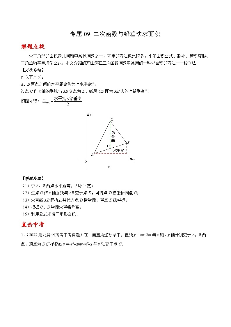 九年级上册数学第22章 二次函数专题09 二次函数与铅垂法求面积01