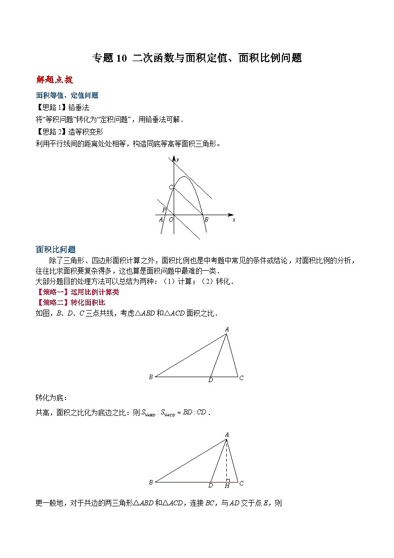 专题10 二次函数与面积定值、面积比例问题（解析版）第1页