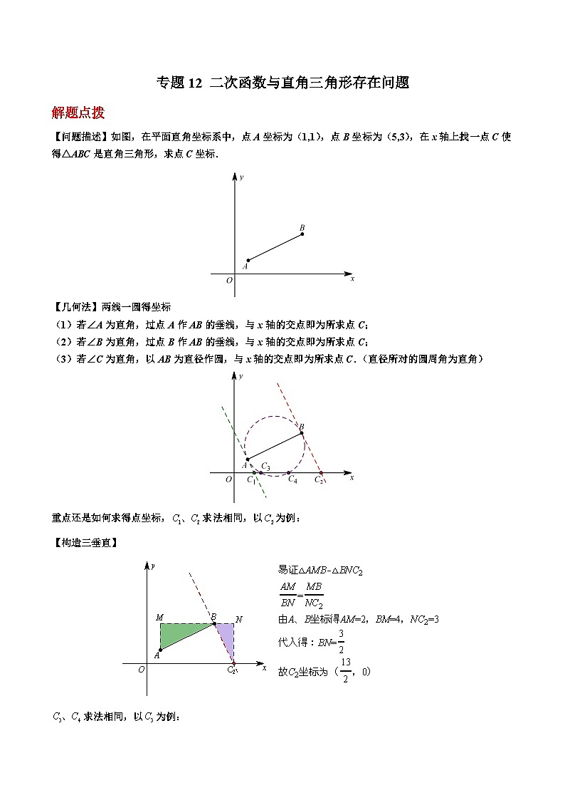 专题12 二次函数与直角三角形存在性问题（原卷版）第1页