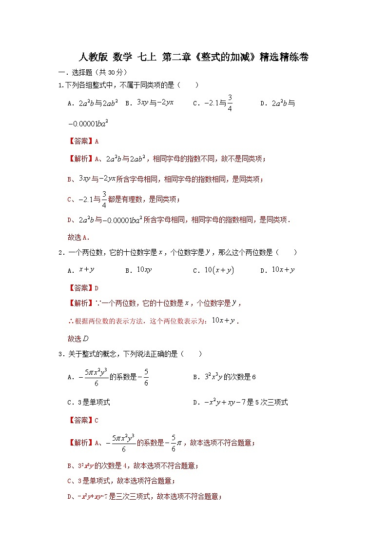 人教版 数学七上 第二章整式的加减  单元精选精练卷01