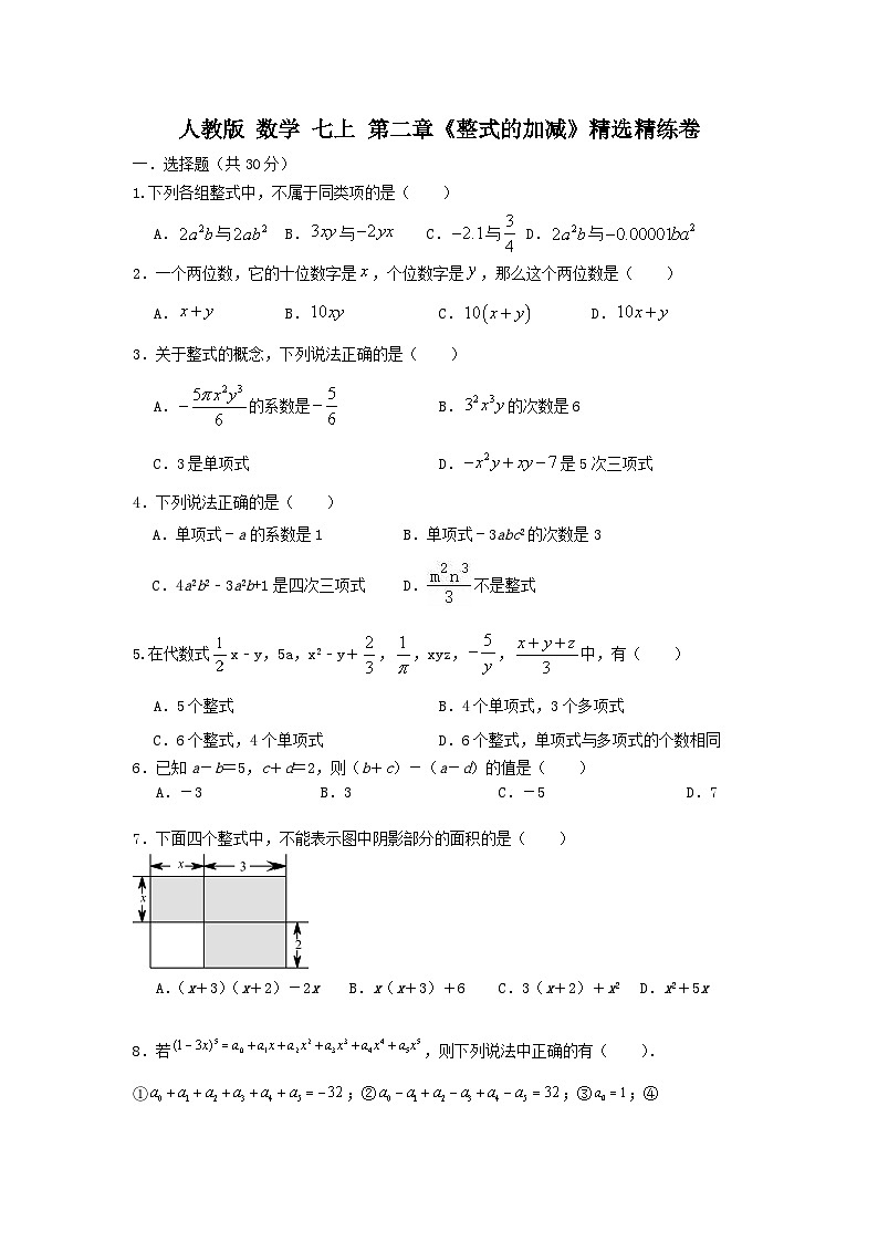 人教版 数学七上 第二章整式的加减  单元精选精练卷01