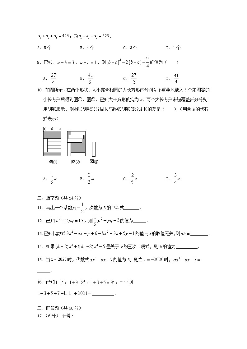 人教版 数学七上 第二章整式的加减  单元精选精练卷02